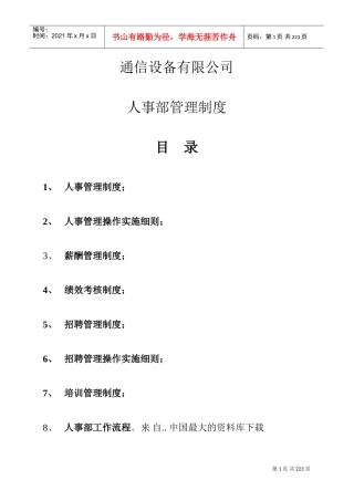 某某公司人事部管理制度实施细则