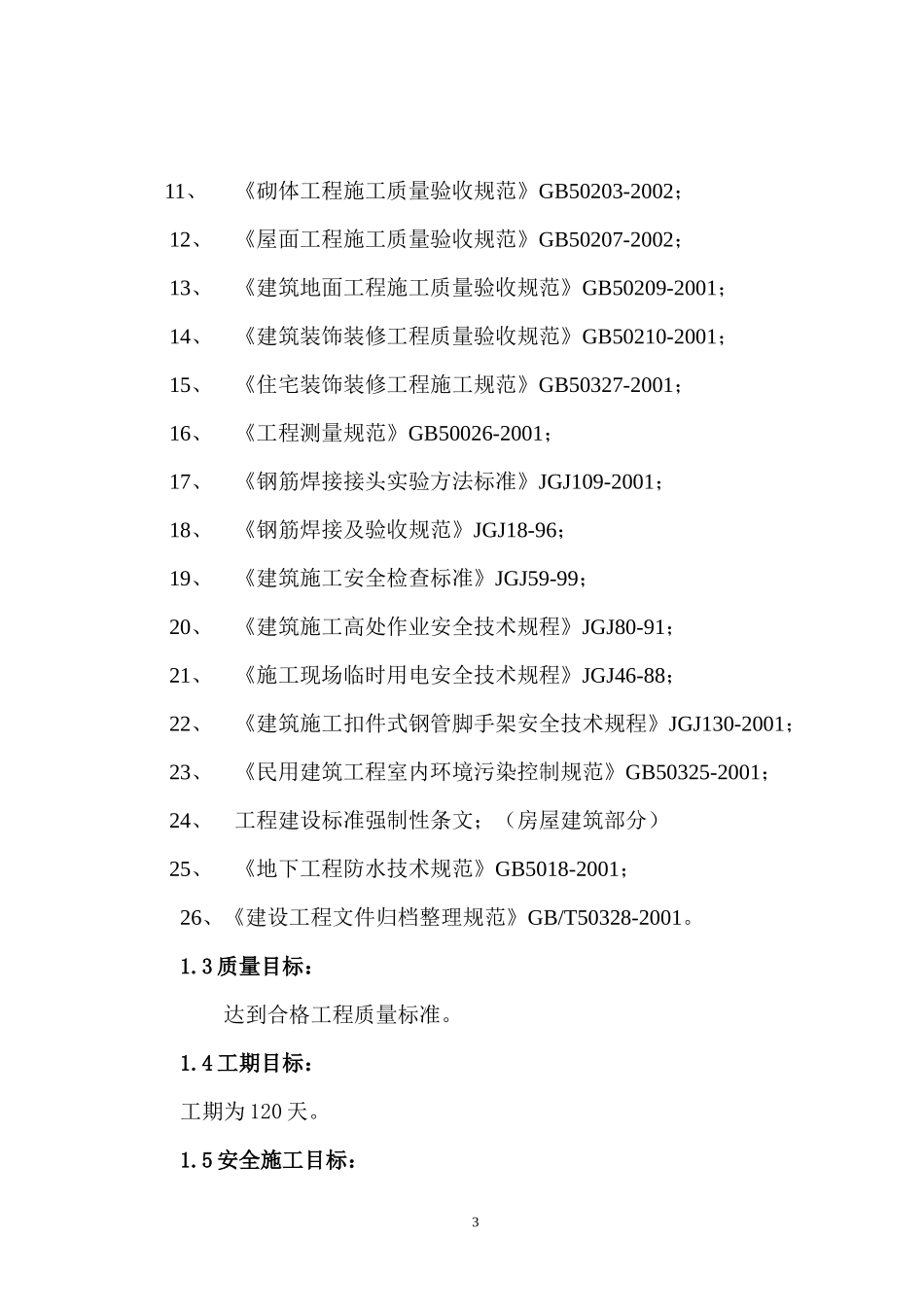 某楼框混结构施工组织设计_第3页