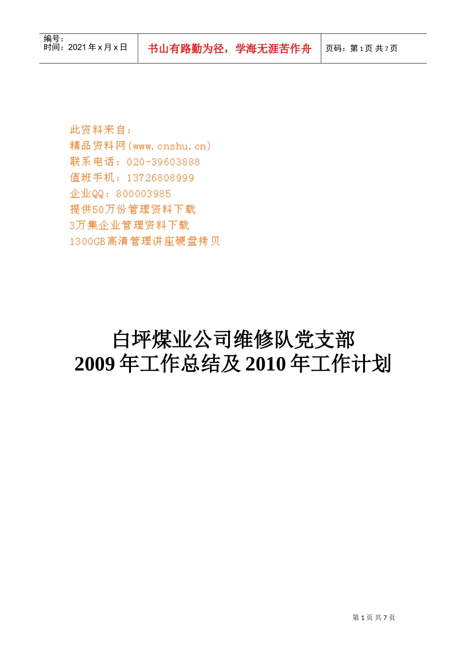 某某公司维修队党支部年度工作总结与工作计划_第1页