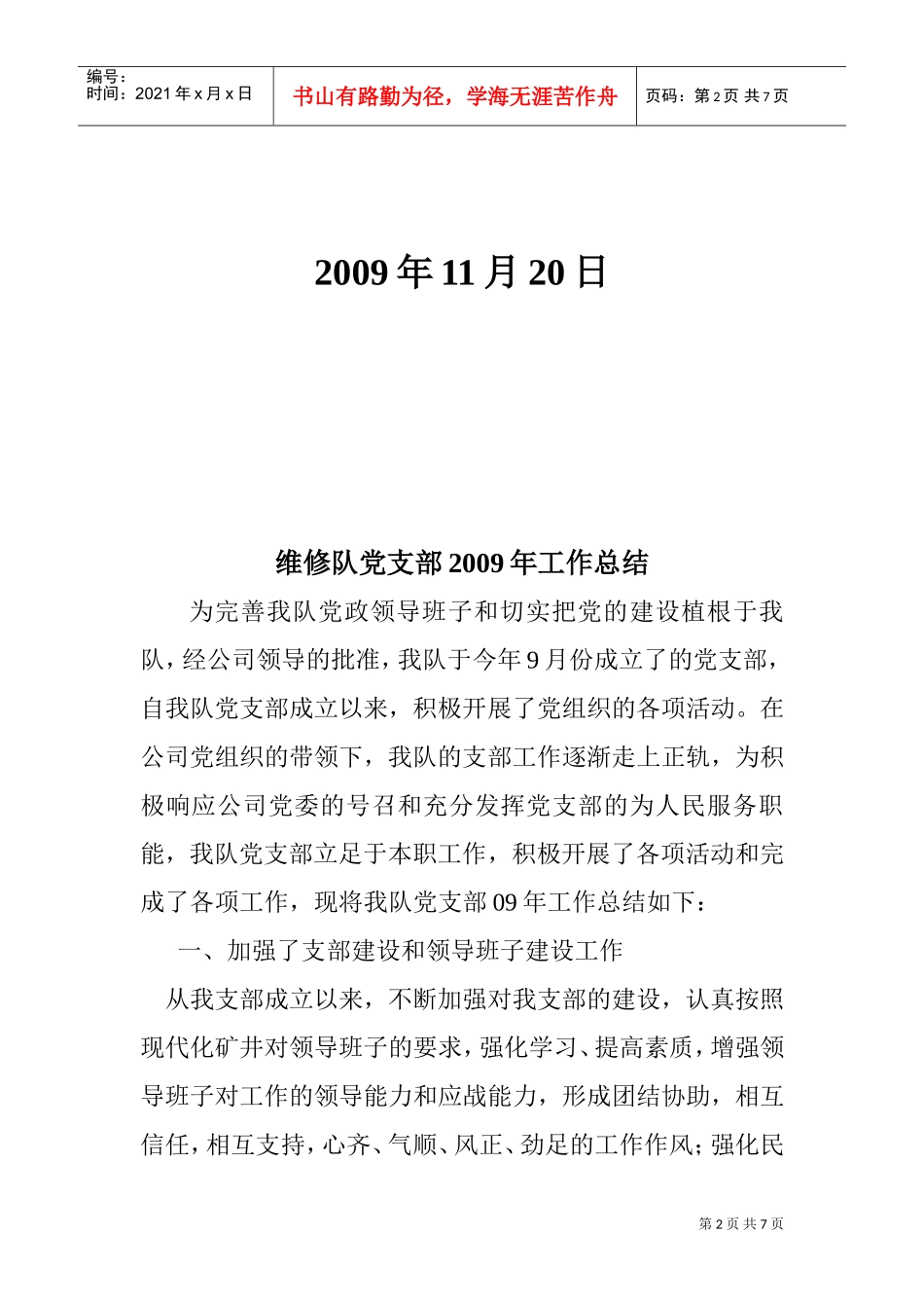 某某公司维修队党支部年度工作总结与工作计划_第2页