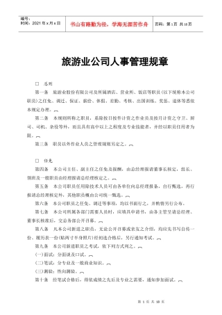 某旅游公司人事管理制度