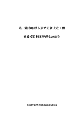 某某改造工程建设项目档案管理实施细则