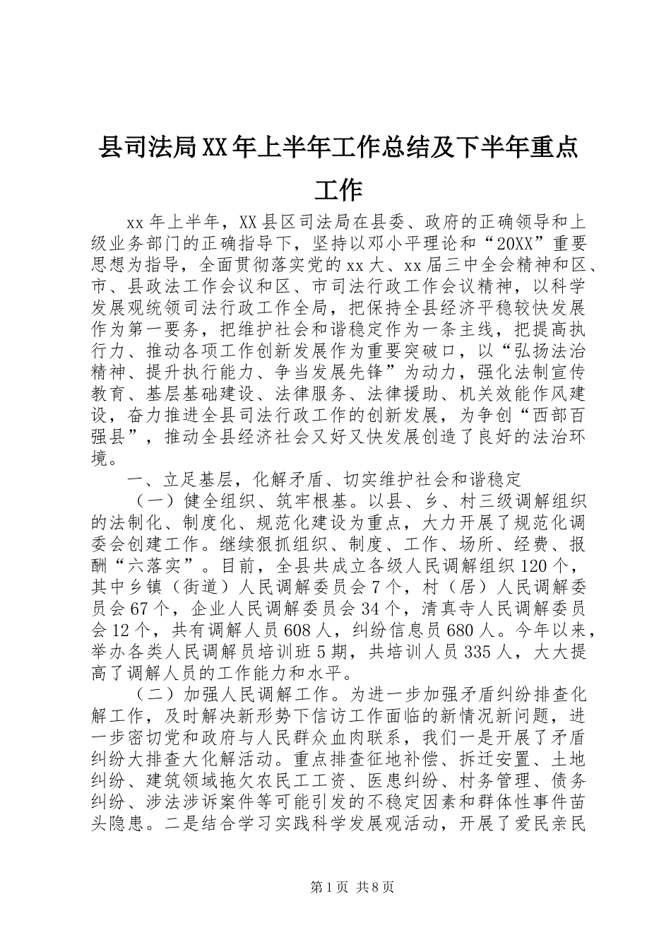 县司法局上半年工作总结及下半年重点工作_第1页