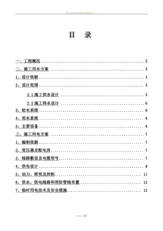 临时用水用电专项施工方案..
