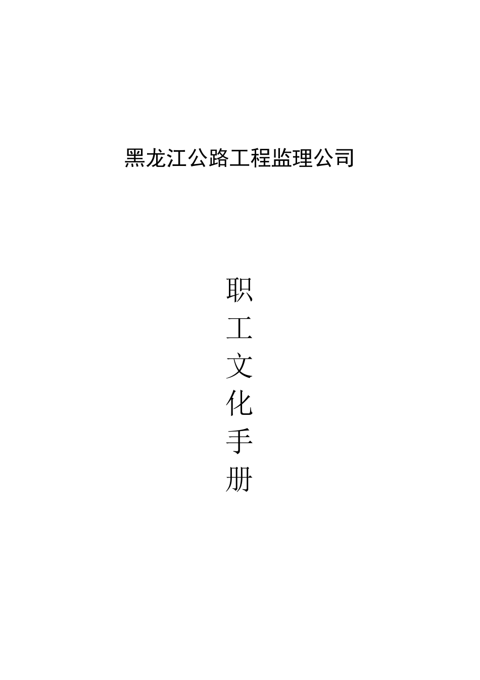 某某工程监理公司职工文化手册_第1页