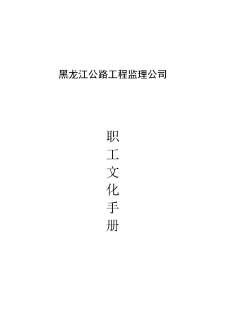 某某工程监理公司职工文化手册