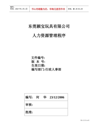 某某玩具有限公司人力资源管理程序概论