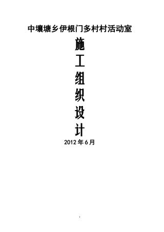 某村活动室施工组织设计