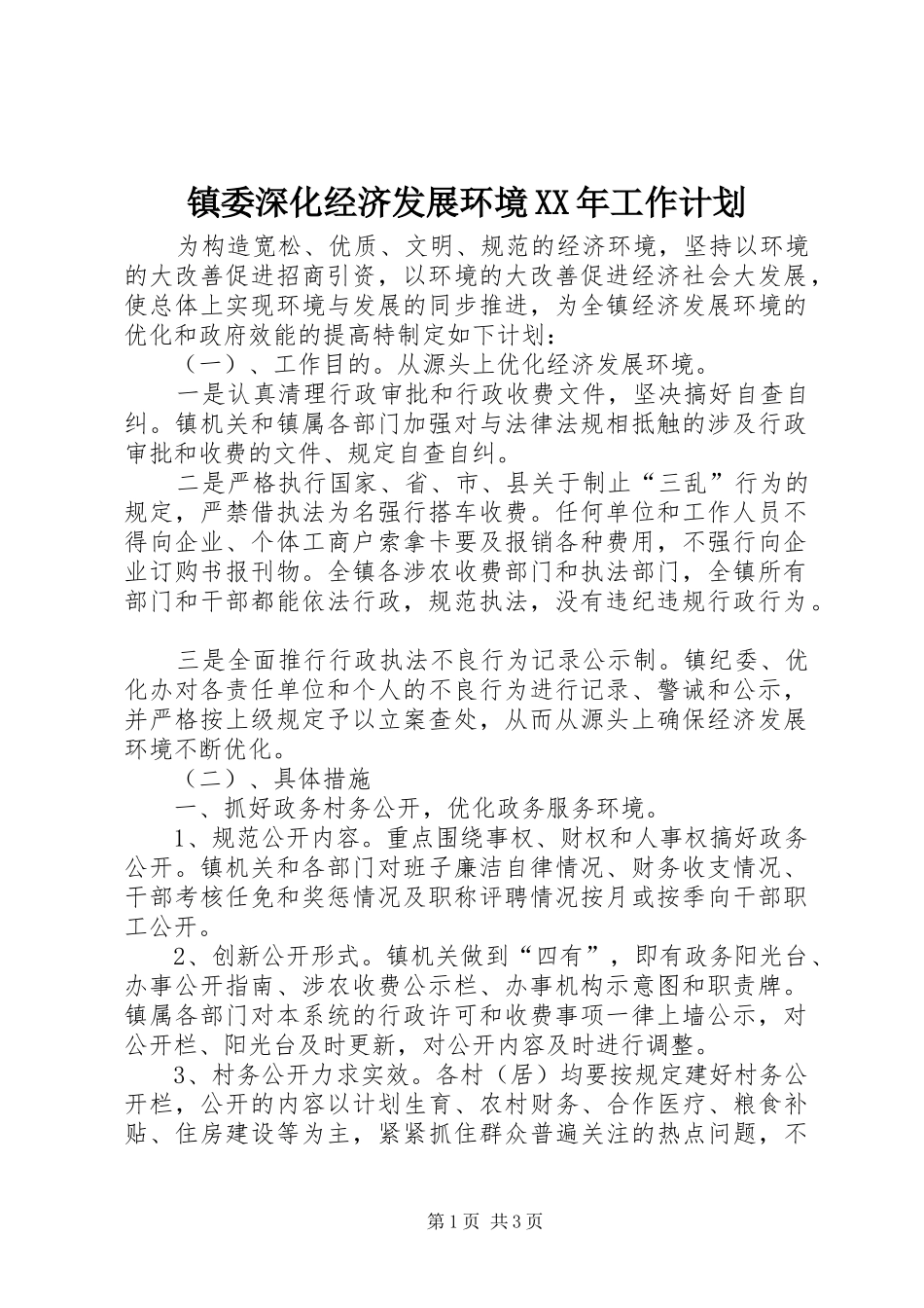 镇委深化经济发展环境工作计划_第1页