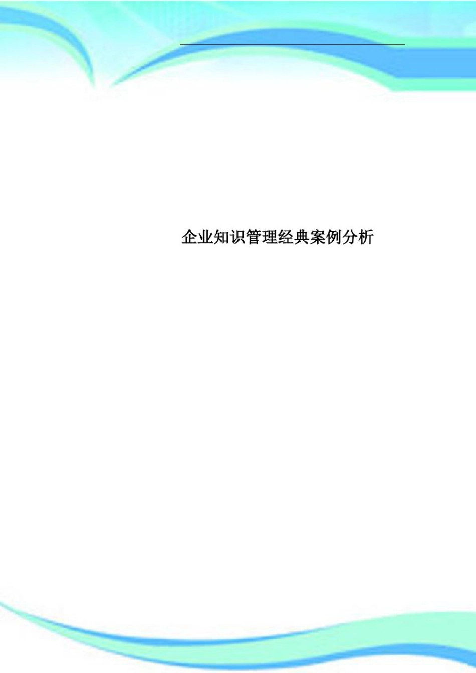 企业知识管理经典案例分析_第1页
