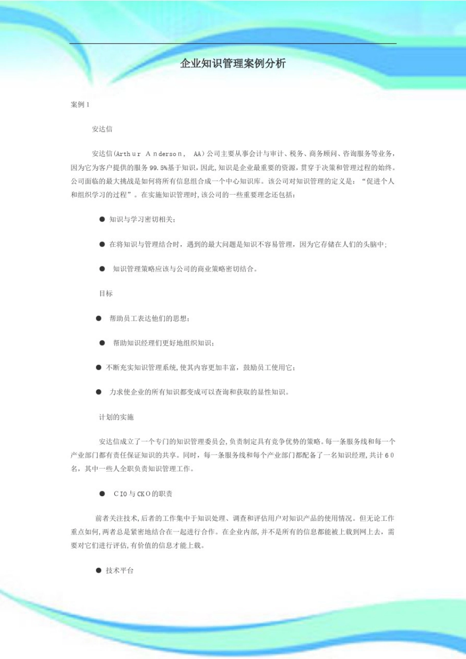 企业知识管理经典案例分析_第3页