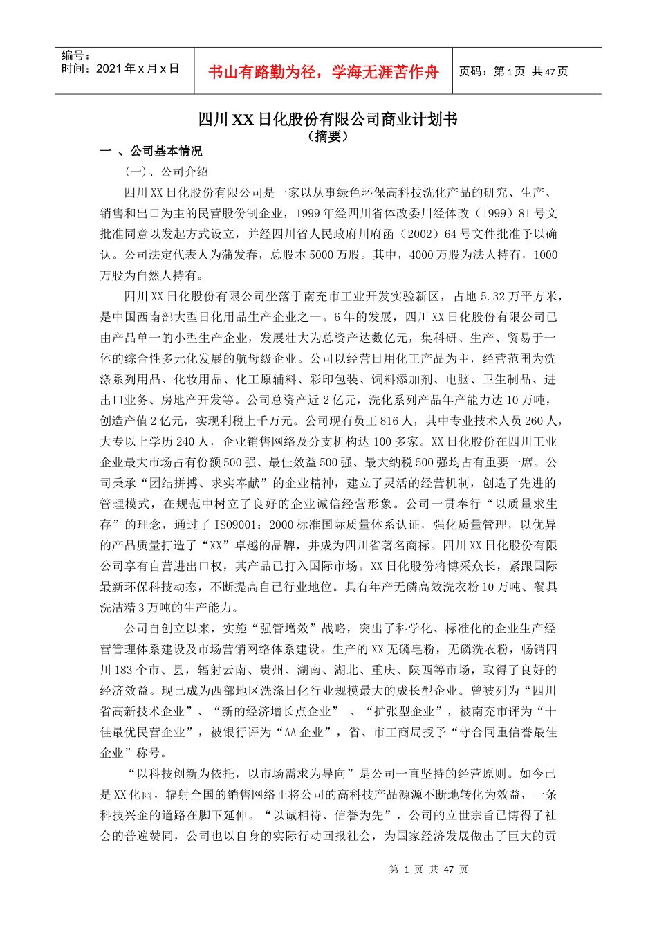 某日化股份有限公司商业计划书_第1页