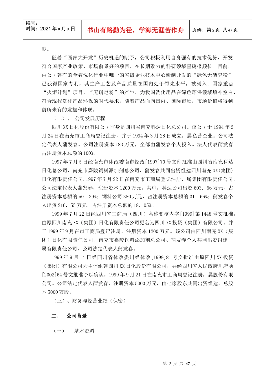 某日化股份有限公司商业计划书_第2页