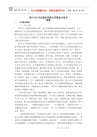 某日化股份有限公司商业计划书