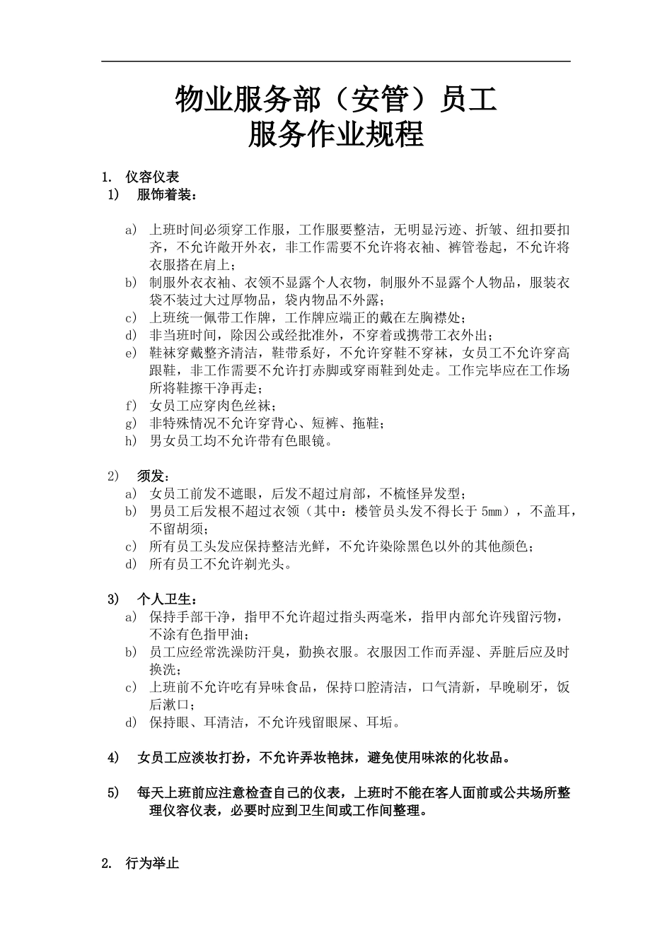 某某（广州）物业管理有限公司物业服务部（安管）员工服务作业规程完整版_第1页