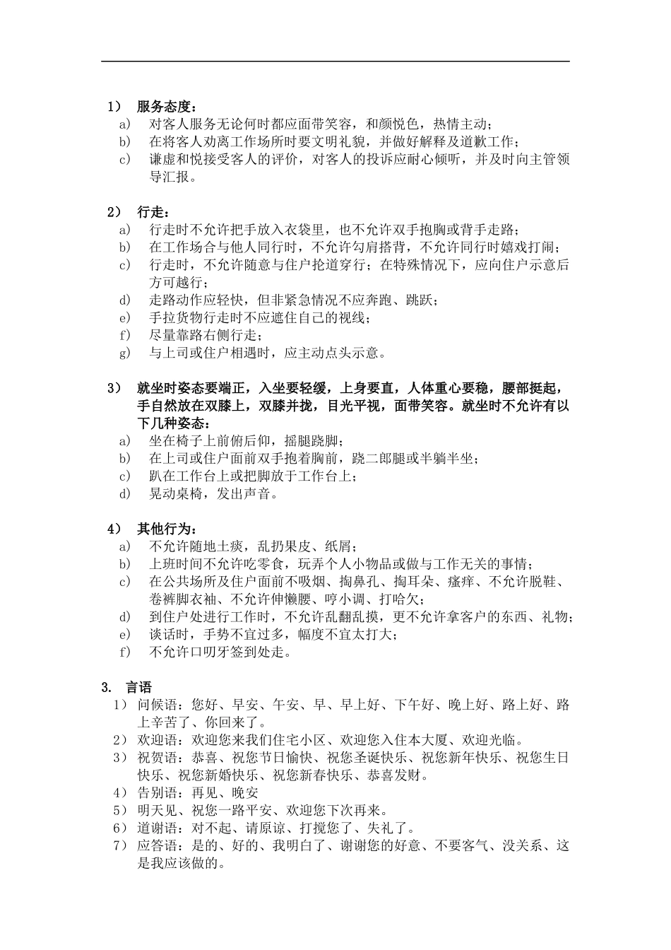 某某（广州）物业管理有限公司物业服务部（安管）员工服务作业规程完整版_第2页