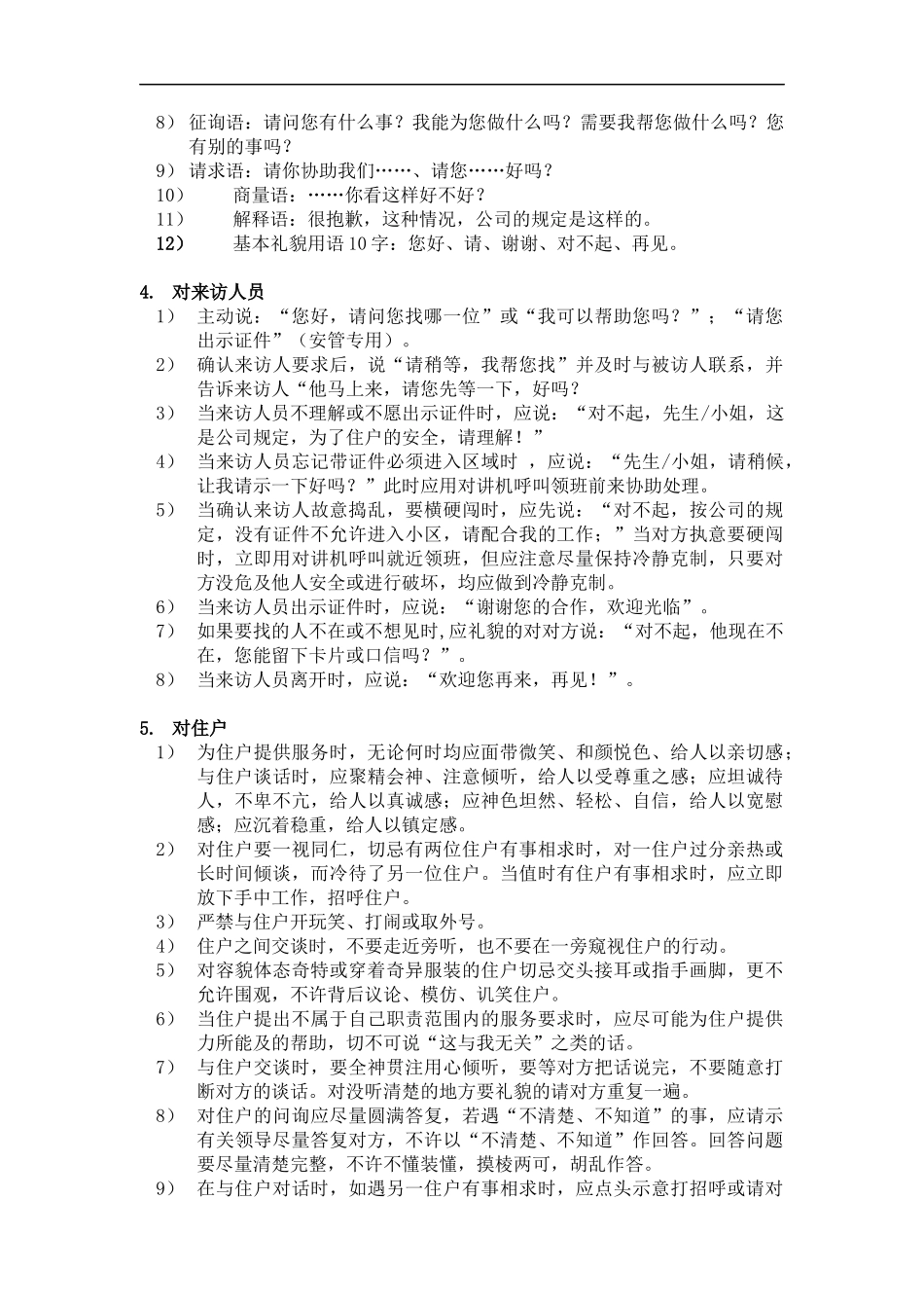 某某（广州）物业管理有限公司物业服务部（安管）员工服务作业规程完整版_第3页