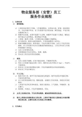 某某（广州）物业管理有限公司物业服务部（安管）员工服务作业规程完整版