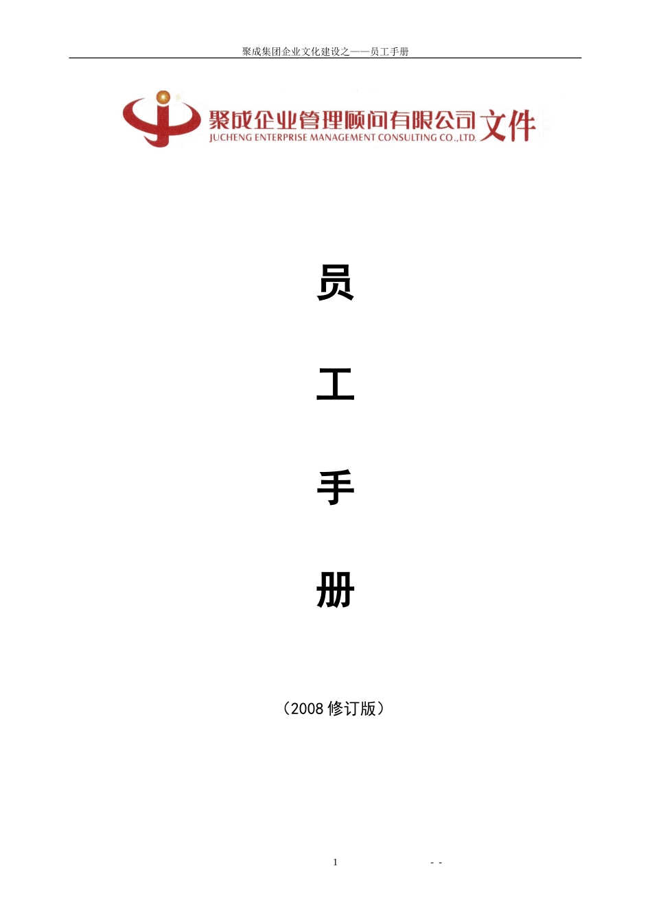 某某企业管理顾问公司员工手册管理_第1页