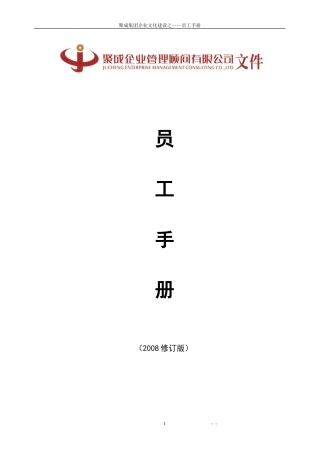 某某企业管理顾问公司员工手册管理