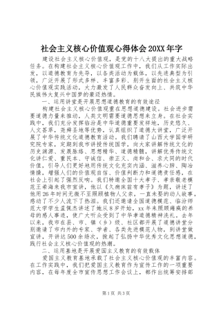 社会主义核心价值观心得体会字