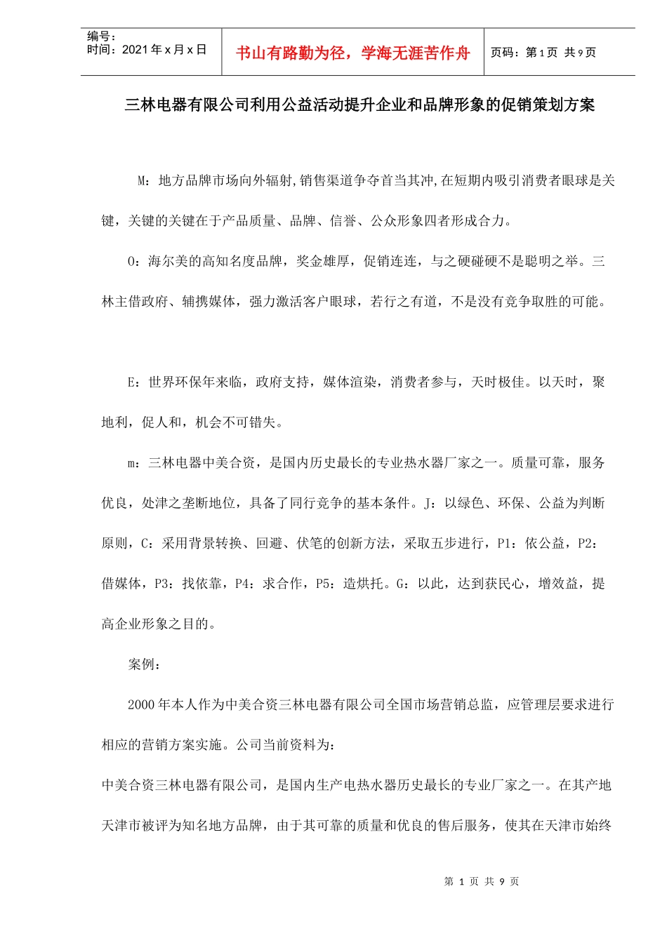 某某电器公司利用公益活动提升企业品牌形象的促销策划方案_第1页