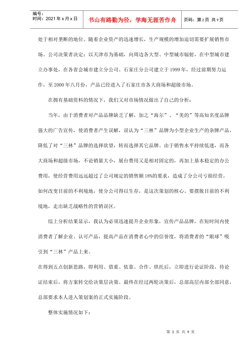 某某电器公司利用公益活动提升企业品牌形象的促销策划方案_第2页