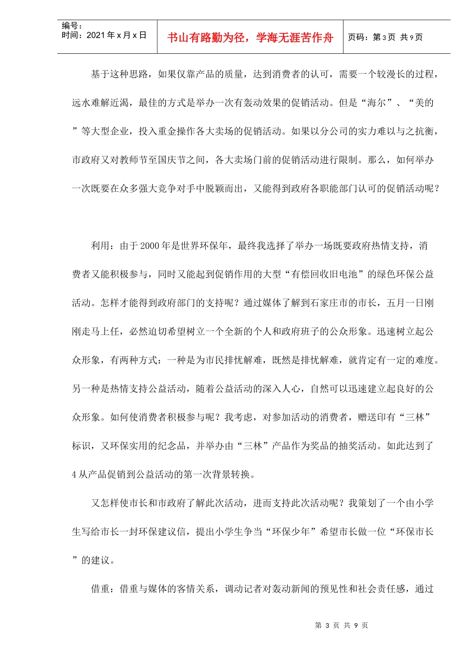某某电器公司利用公益活动提升企业品牌形象的促销策划方案_第3页