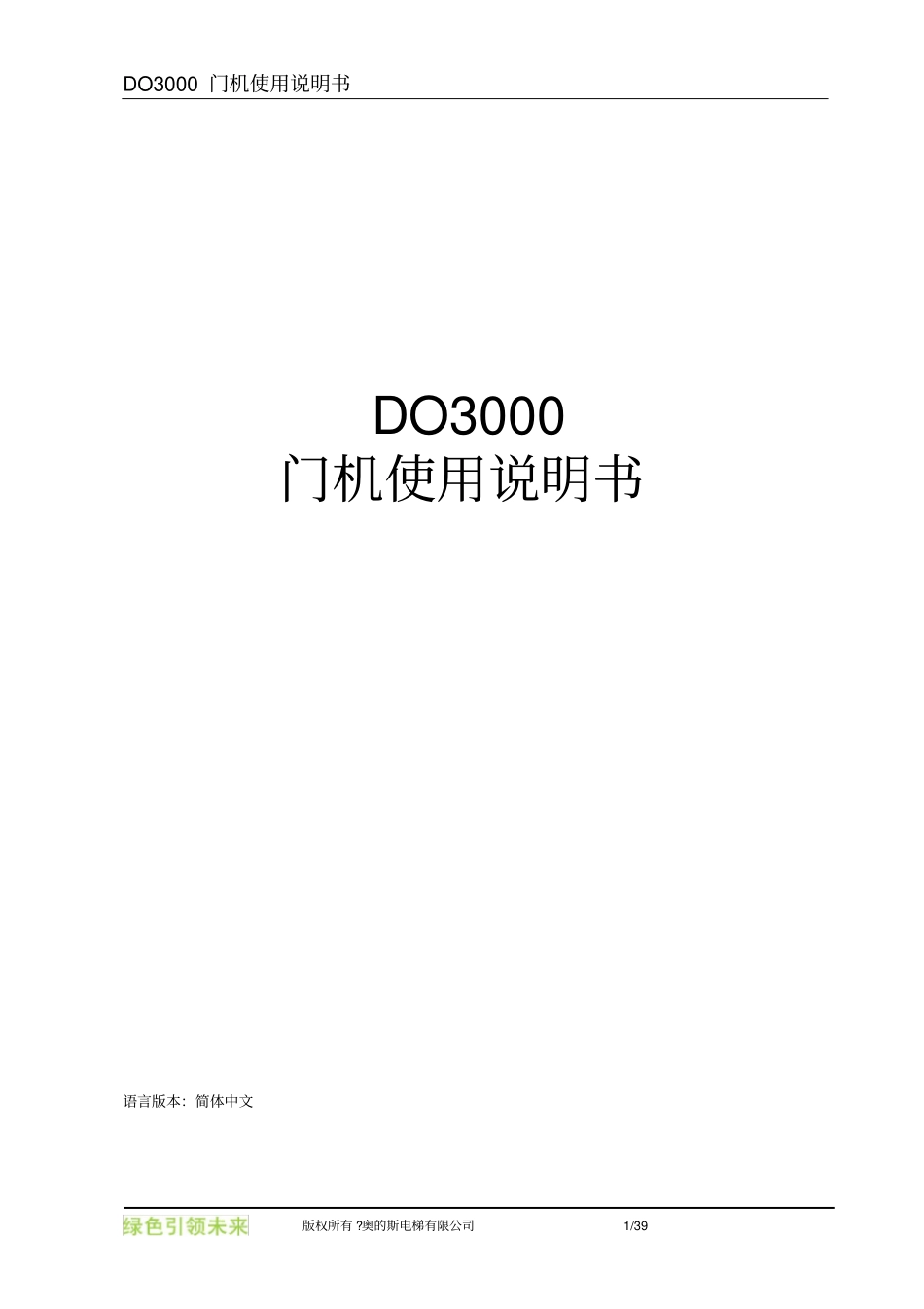 奥的斯电梯DO3000X_OIM_ZH_第1页