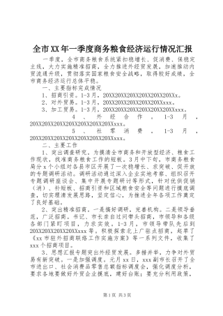 全市一季度商务粮食经济运行情况汇报