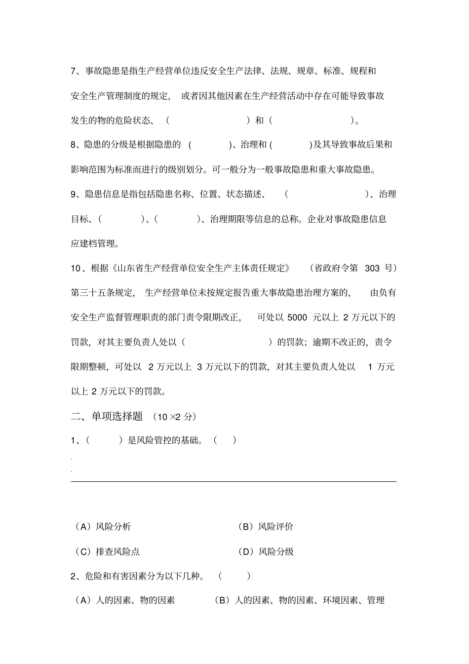安全风险分级管控和隐患排查治理体系培训考试题四套_第2页