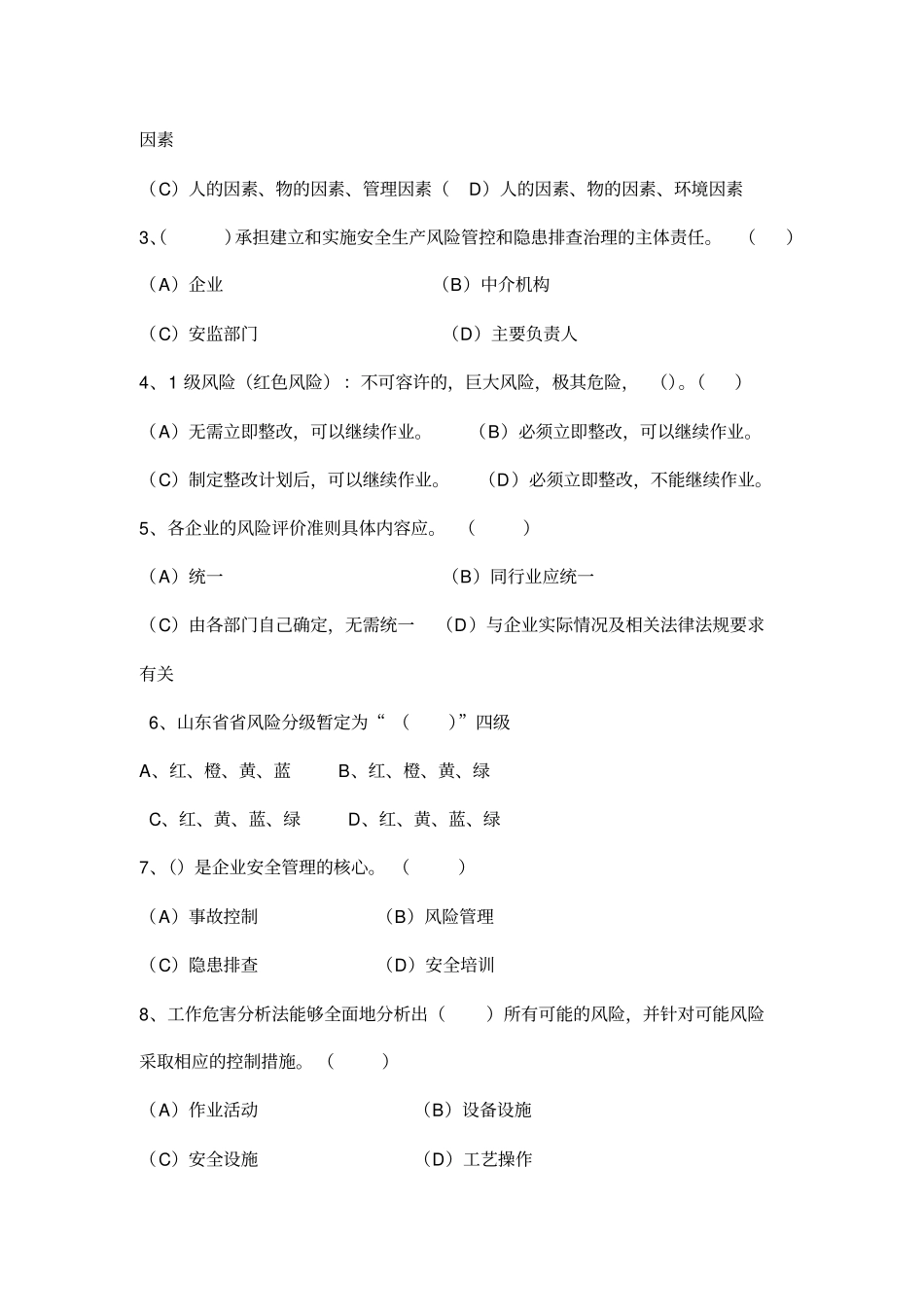 安全风险分级管控和隐患排查治理体系培训考试题四套_第3页