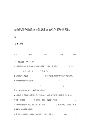 安全风险分级管控和隐患排查治理体系培训考试题四套