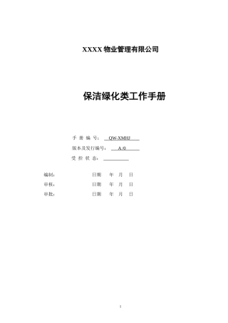某某物业管理有限公司保洁绿化类工作手册