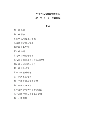 某某公司人事管理知识制度