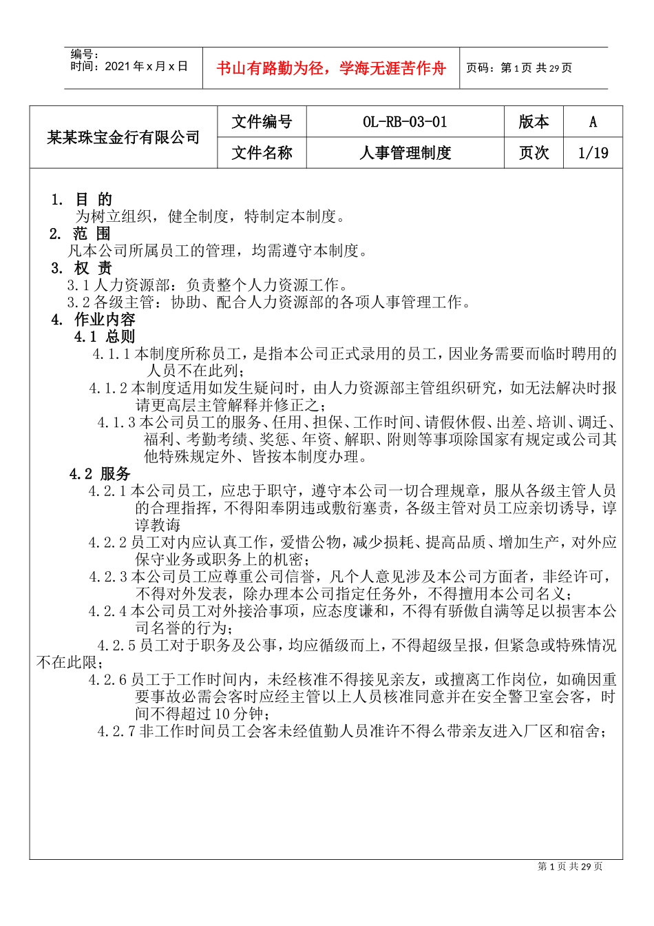 某某珠宝金行公司人事管理制度_第1页