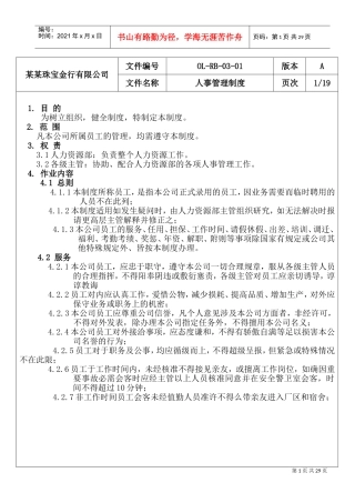 某某珠宝金行公司人事管理制度