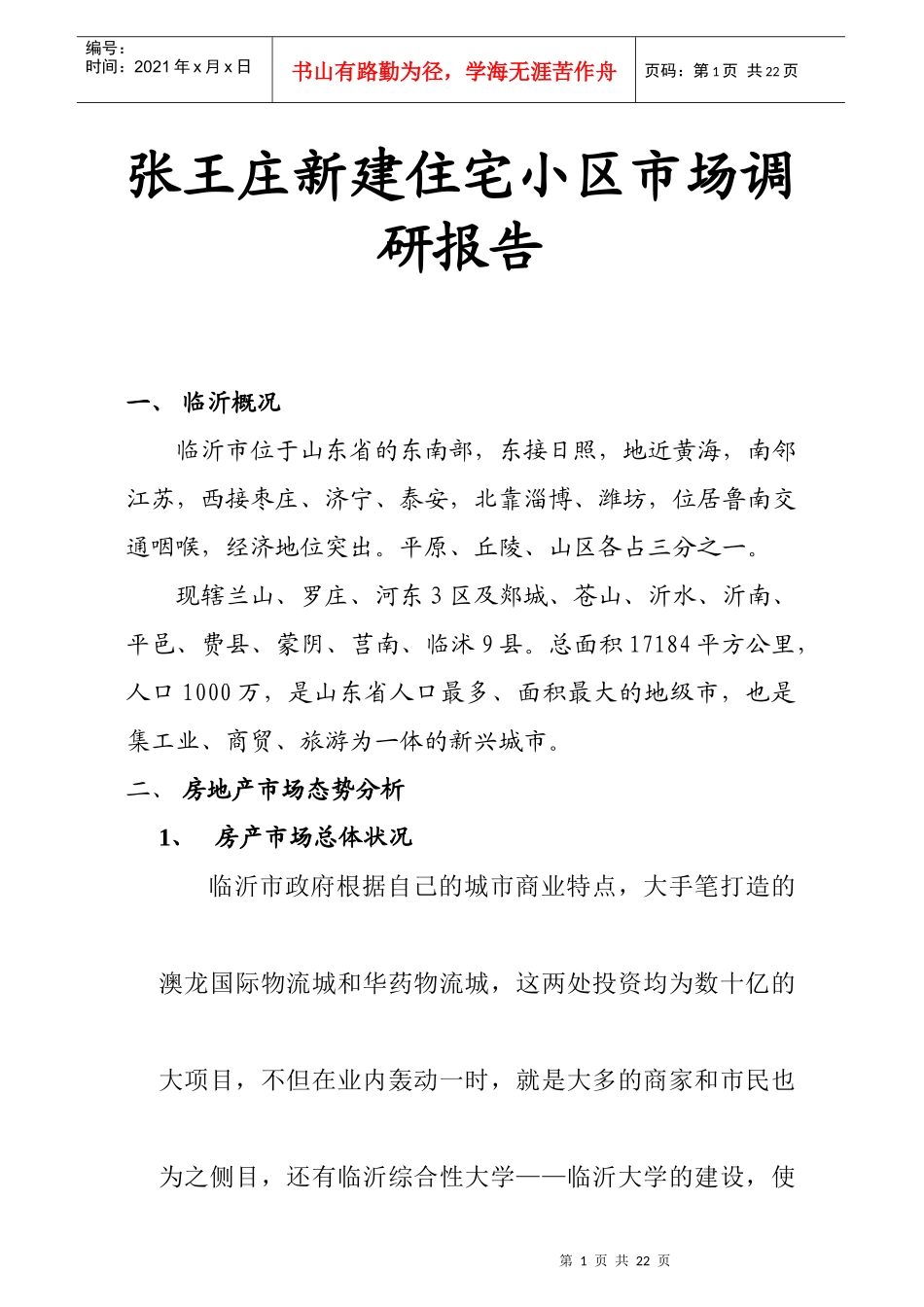 某新建住宅小区市场调查报告_第1页