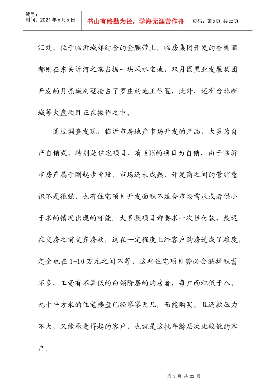 某新建住宅小区市场调查报告_第3页
