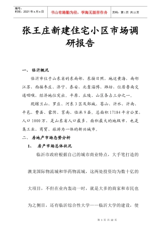 某新建住宅小区市场调查报告