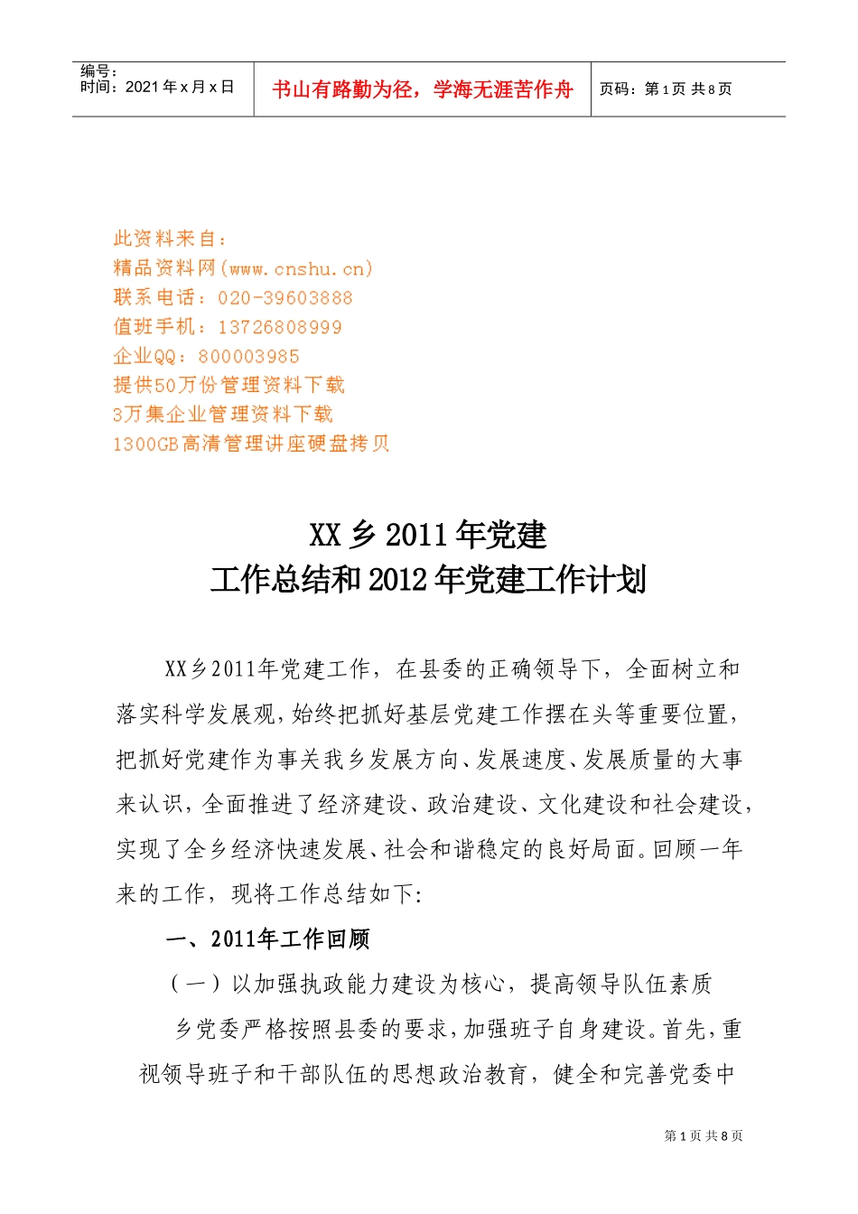 某某乡年度党建工作总结与党建工作计划_第1页