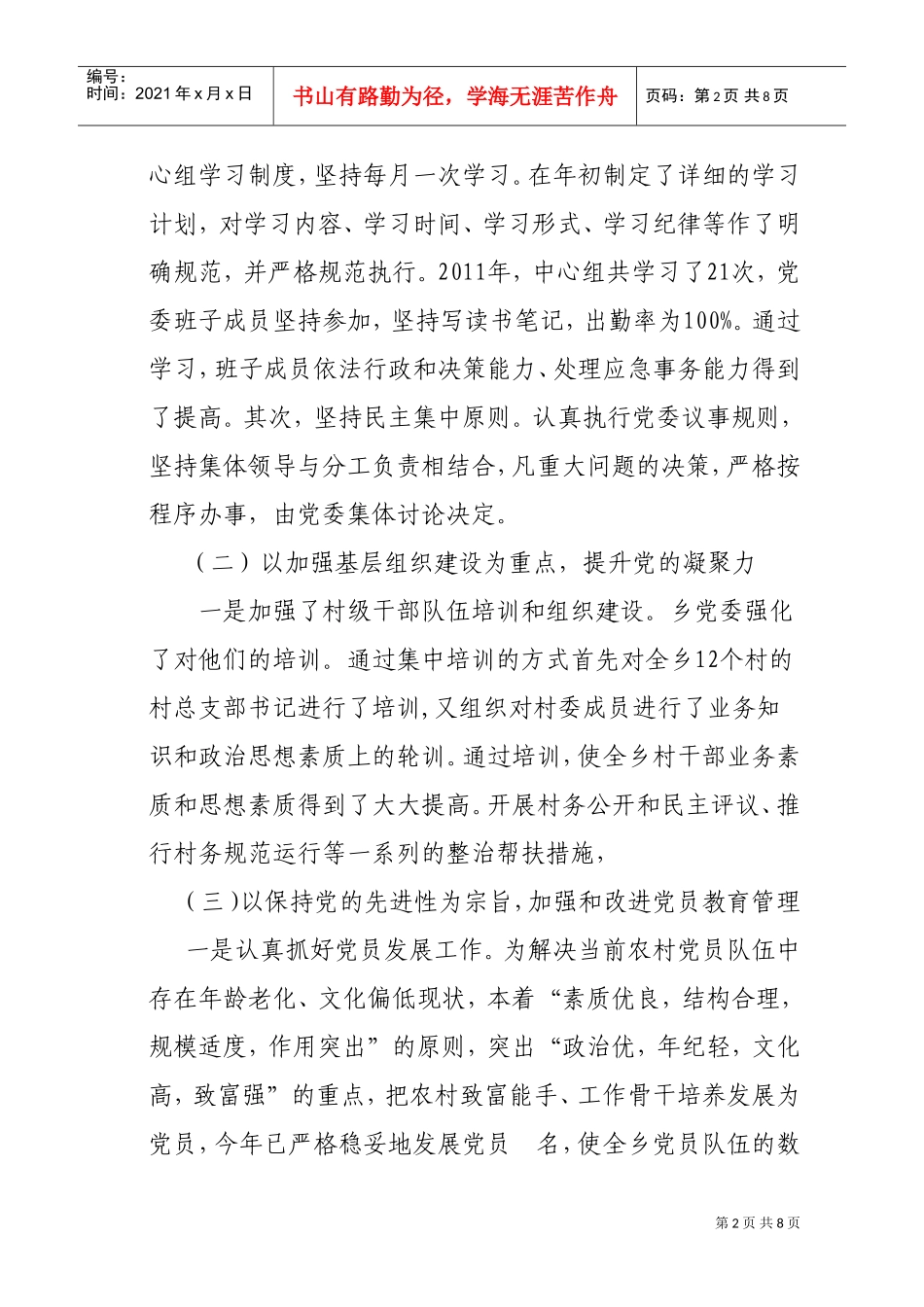某某乡年度党建工作总结与党建工作计划_第2页