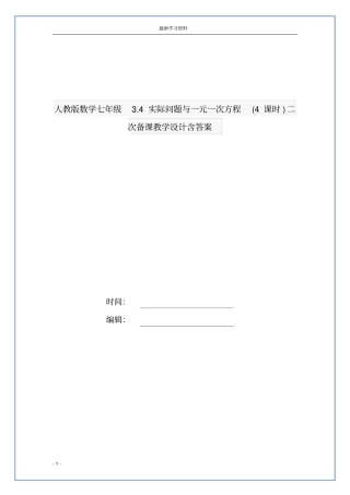 人教版数学七年级3.4实际问题与一元一次方程(4课时)二次备课教学设计含答案