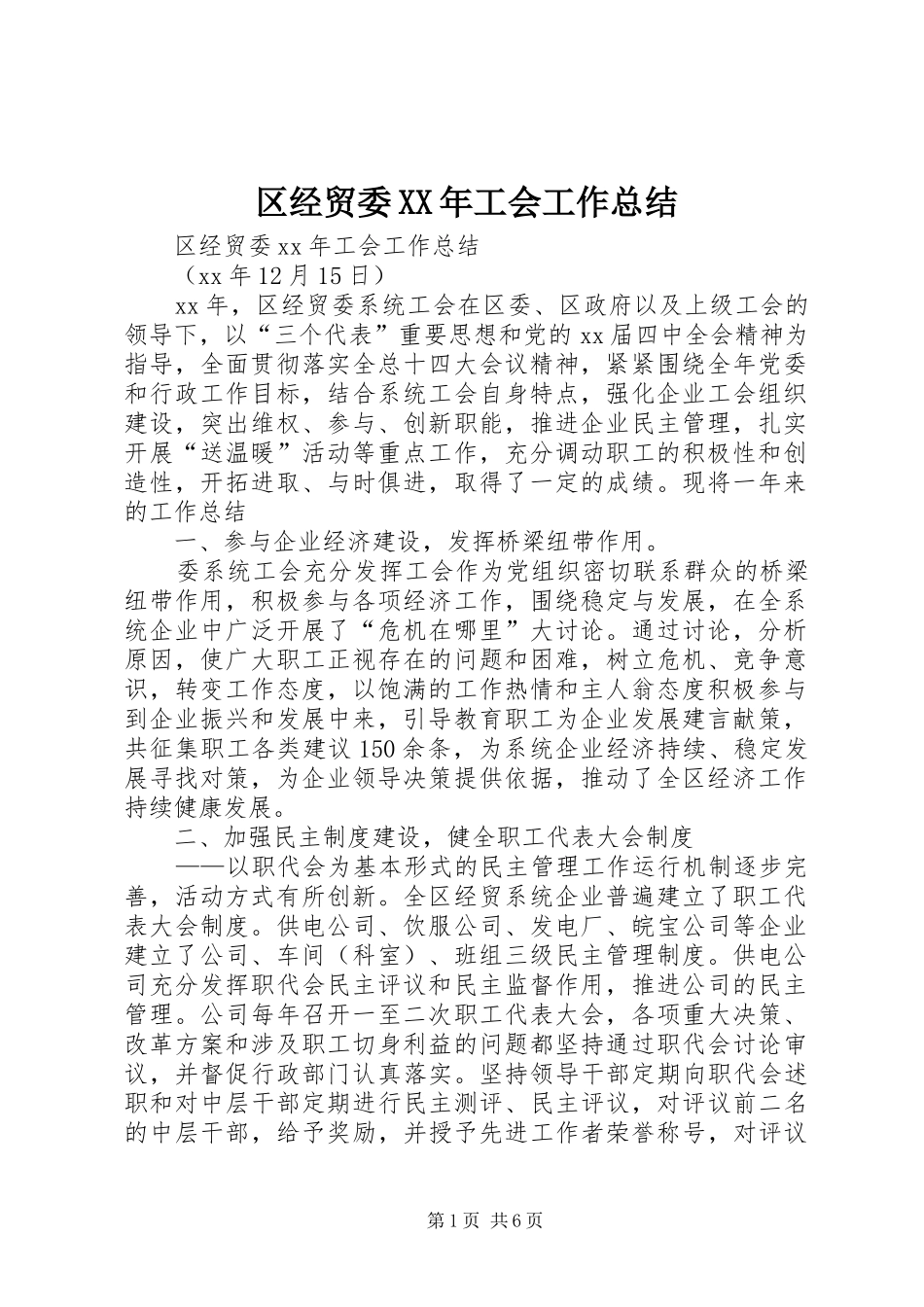 区经贸委工会工作总结_第1页