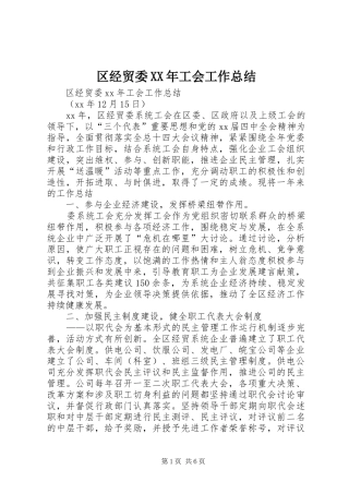 区经贸委工会工作总结