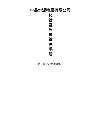 某水泥厂化验室质量管理手册