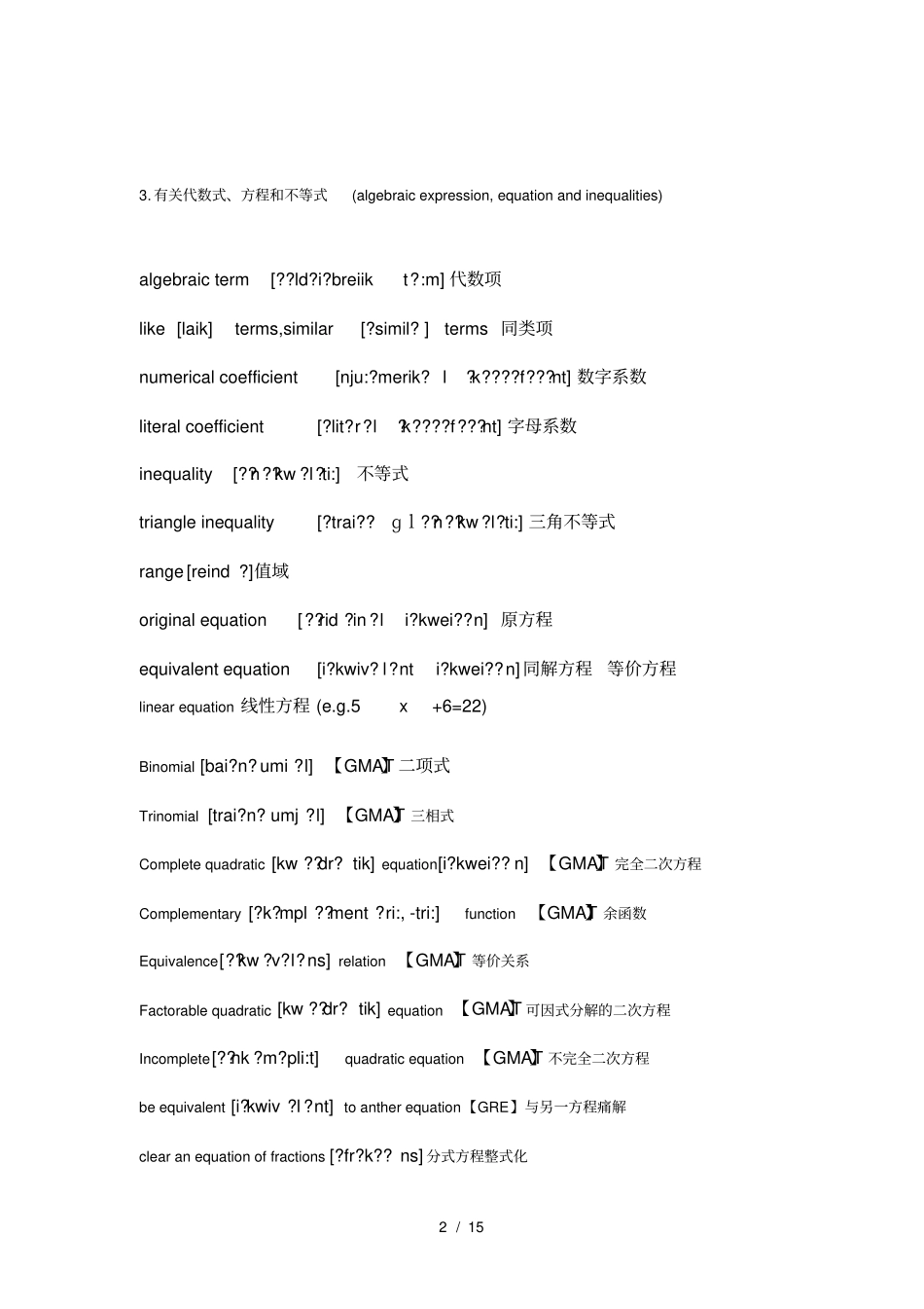 数学常用词汇中英文对照——数学词汇整理_第2页