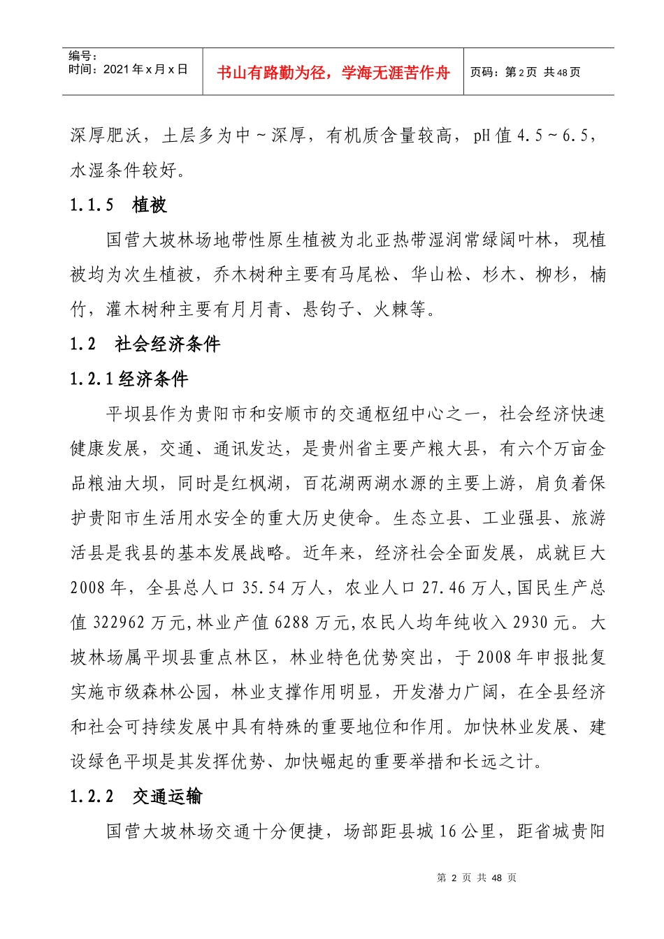 某林场经营方案_第2页