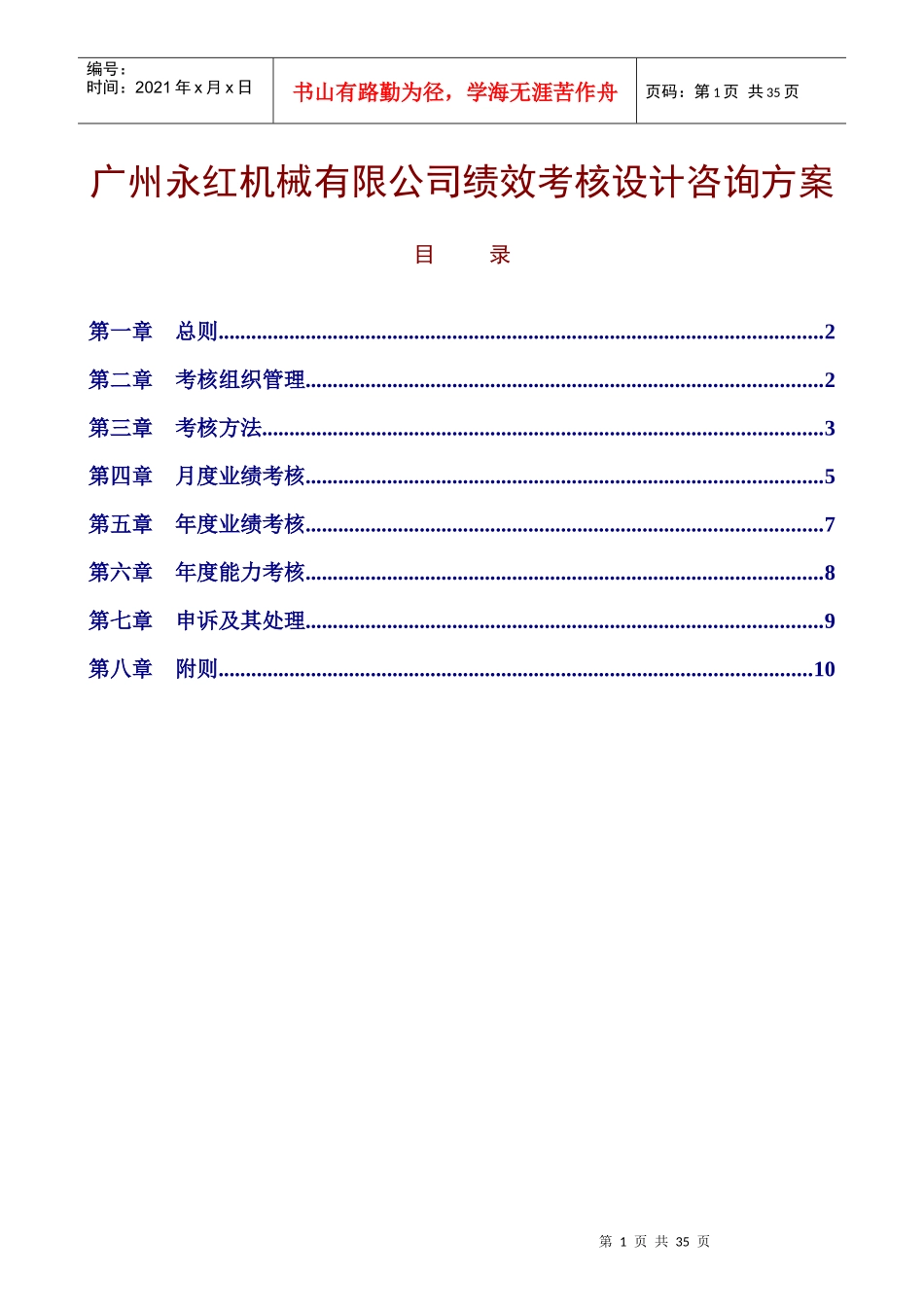 某机械公司绩效考核设计咨询方案报告_第1页