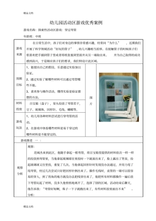 (整理)中班探索性活动区游戏《穿过弯管》.